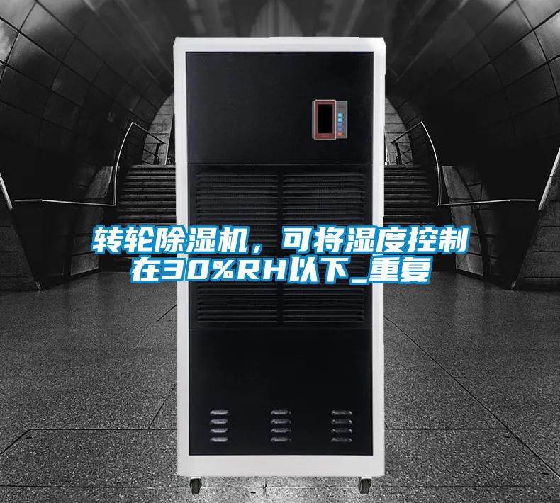 轉(zhuǎn)輪除濕機(jī)，可將濕度控制在30%RH以下_重復(fù)