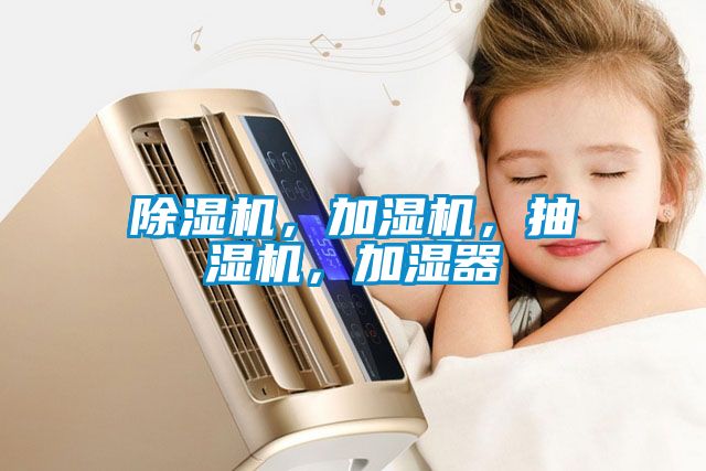 除濕機(jī)，加濕機(jī)，抽濕機(jī)，加濕器