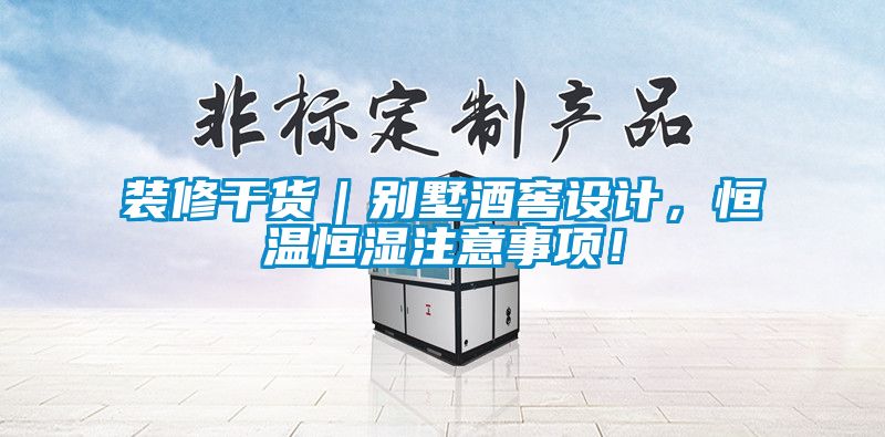 裝修干貨｜別墅酒窖設(shè)計(jì)，恒溫恒濕注意事項(xiàng)！