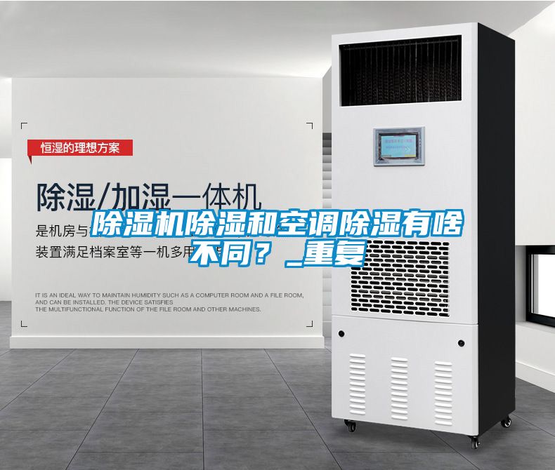 除濕機除濕和空調(diào)除濕有啥不同？_重復(fù)
