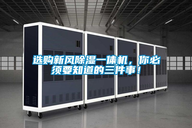 選購新風(fēng)除濕一體機，你必須要知道的三件事！