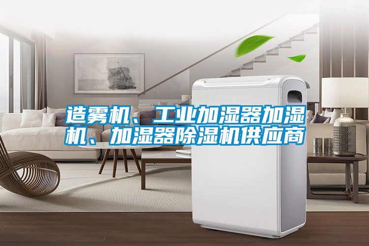 造霧機(jī)、工業(yè)加濕器加濕機(jī)、加濕器除濕機(jī)供應(yīng)商