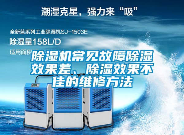 除濕機(jī)常見故障除濕效果差、除濕效果不佳的維修方法