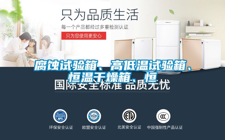 腐蝕試驗箱、高低溫試驗箱、恒溫干燥箱、恒
