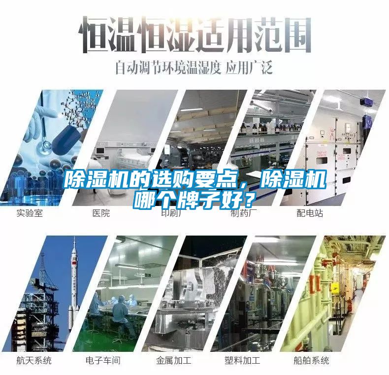 除濕機的選購要點，除濕機哪個牌子好？