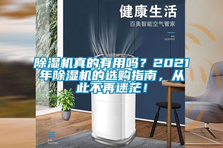 除濕機(jī)真的有用嗎？2021年除濕機(jī)的選購(gòu)指南，從此不再迷茫！