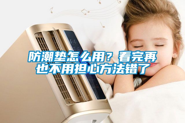 防潮墊怎么用？看完再也不用擔心方法錯了