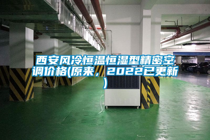 西安風冷恒溫恒濕型精密空調(diào)價格(原來，2022已更新)
