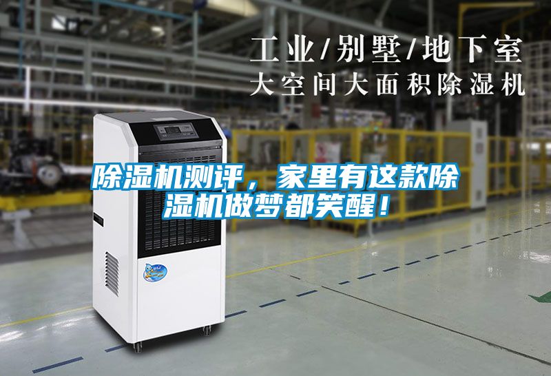 除濕機測評，家里有這款除濕機做夢都笑醒！