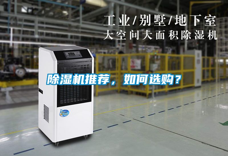 除濕機(jī)推薦，如何選購(gòu)？