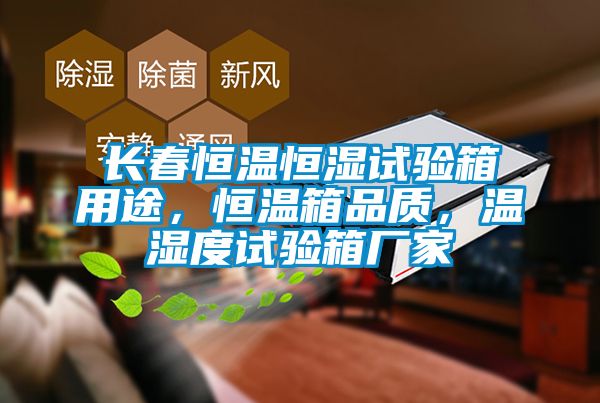 長(zhǎng)春恒溫恒濕試驗(yàn)箱用途，恒溫箱品質(zhì)，溫濕度試驗(yàn)箱廠家