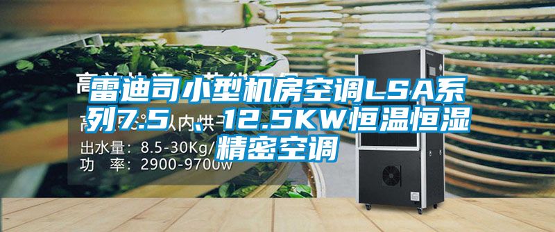 雷迪司小型機(jī)房空調(diào)LSA系列7.5 、12.5KW恒溫恒濕精密空調(diào)