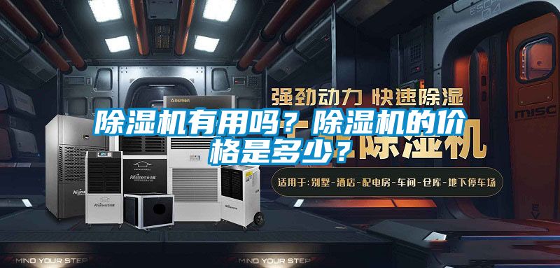 除濕機有用嗎？除濕機的價格是多少？