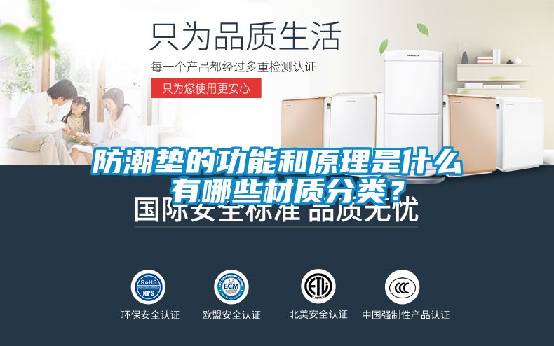 防潮墊的功能和原理是什么 有哪些材質(zhì)分類？