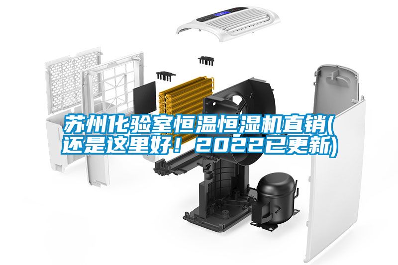 蘇州化驗室恒溫恒濕機直銷(還是這里好！2022已更新)