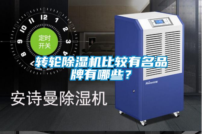 轉(zhuǎn)輪除濕機(jī)比較有名品牌有哪些？