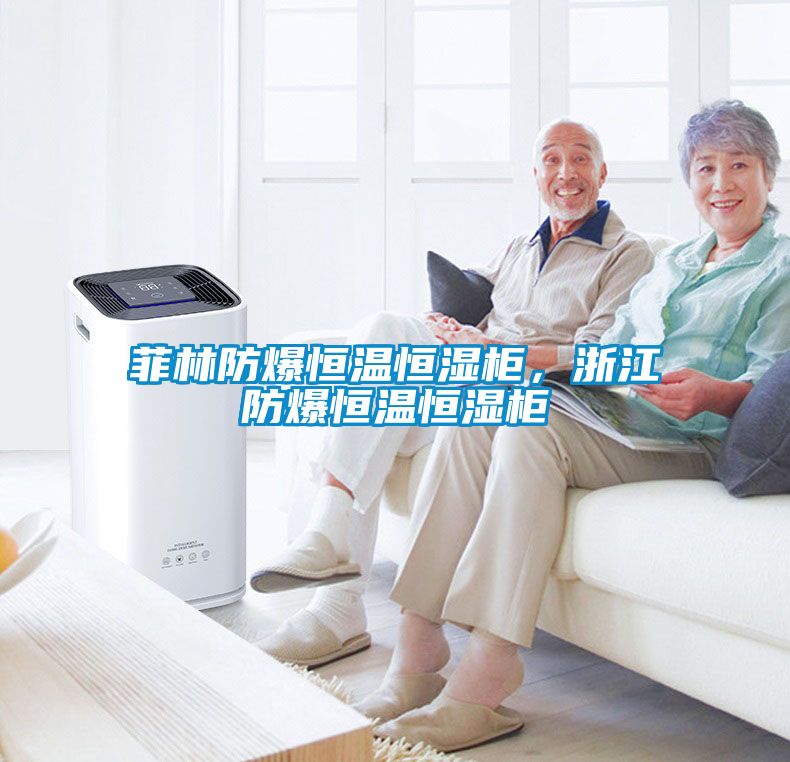 菲林防爆恒溫恒濕柜，浙江防爆恒溫恒濕柜