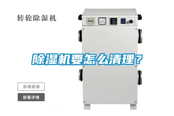除濕機(jī)要怎么清理？
