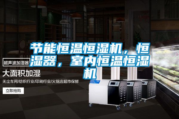 節(jié)能恒溫恒濕機(jī)，恒濕器，室內(nèi)恒溫恒濕機(jī)