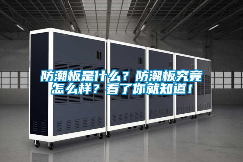 防潮板是什么？防潮板究竟怎么樣？看了你就知道！
