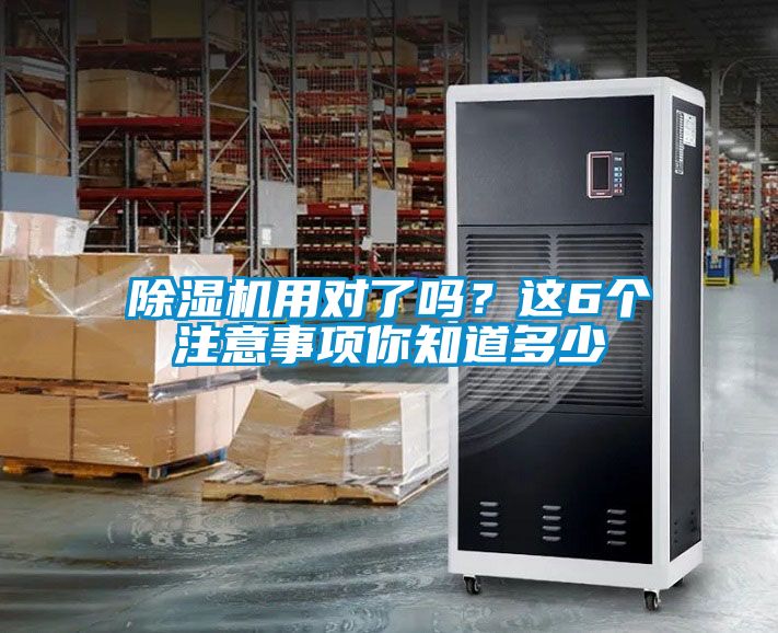 除濕機用對了嗎？這6個注意事項你知道多少