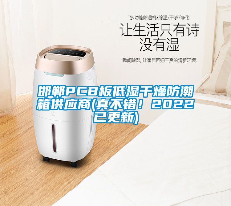 邯鄲PCB板低濕干燥防潮箱供應商(真不錯！2022已更新)