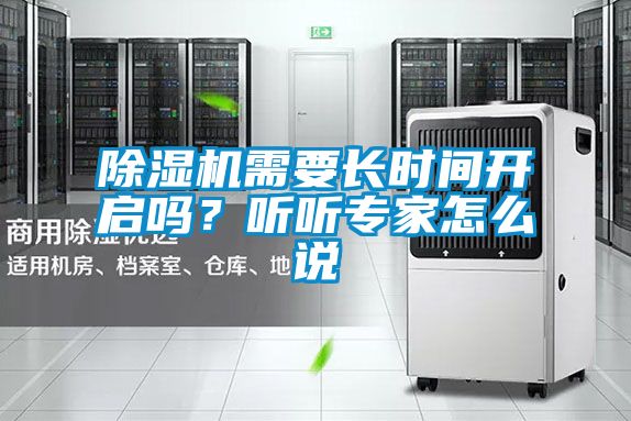 除濕機(jī)需要長(zhǎng)時(shí)間開(kāi)啟嗎？聽(tīng)聽(tīng)專(zhuān)家怎么說(shuō)