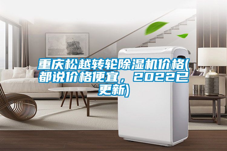 重慶松越轉(zhuǎn)輪除濕機(jī)價格(都說價格便宜，2022已更新)