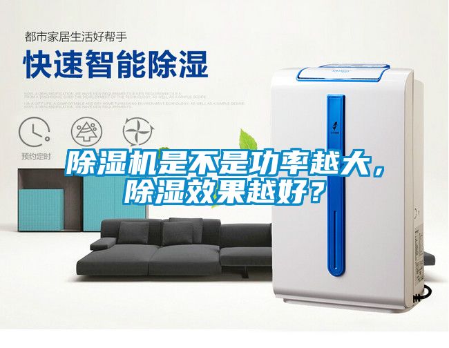除濕機(jī)是不是功率越大，除濕效果越好？