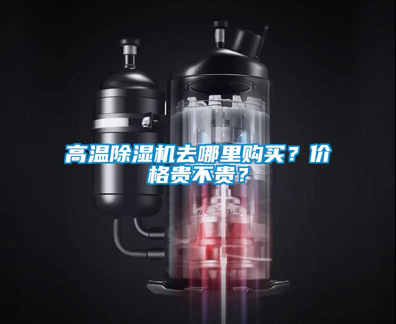 高溫除濕機去哪里購買？價格貴不貴？