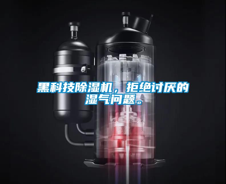 黑科技除濕機(jī)，拒絕討厭的濕氣問題。