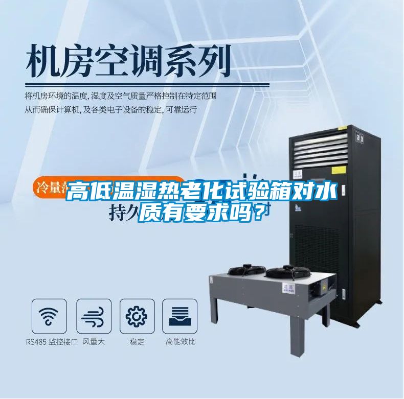 高低溫濕熱老化試驗(yàn)箱對水質(zhì)有要求嗎？
