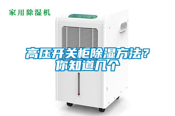 高壓開關(guān)柜除濕方法？你知道幾個(gè)