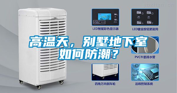 高溫天，別墅地下室如何防潮？