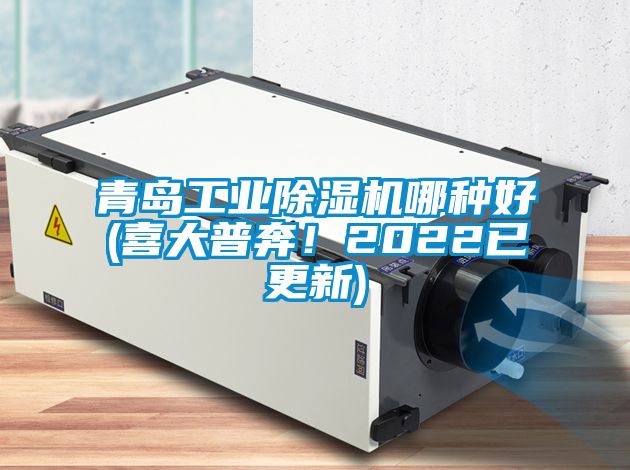 青島工業(yè)除濕機(jī)哪種好(喜大普奔！2022已更新)