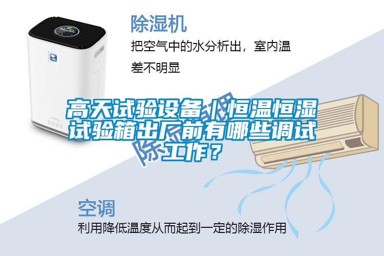 高天試驗(yàn)設(shè)備｜恒溫恒濕試驗(yàn)箱出廠前有哪些調(diào)試工作？