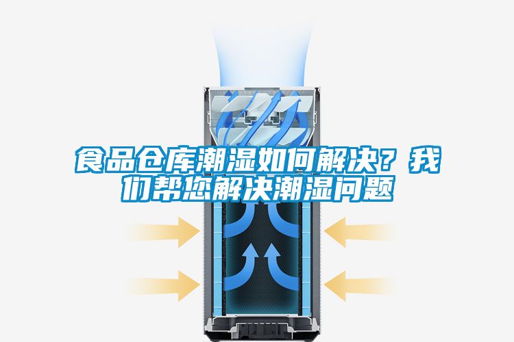 食品倉庫潮濕如何解決？我們幫您解決潮濕問題