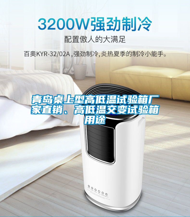 青島桌上型高低溫試驗箱廠家直銷、高低溫交變試驗箱用途