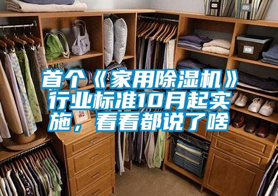 首個《家用除濕機》行業(yè)標(biāo)準(zhǔn)10月起實施，看看都說了啥