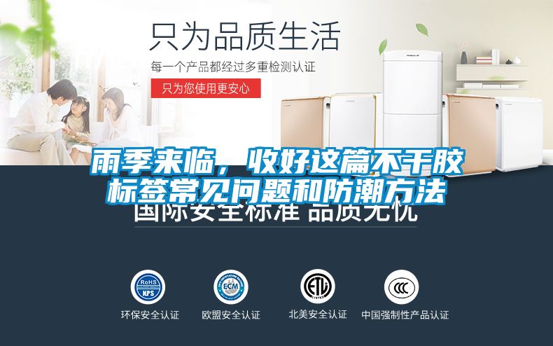 雨季來(lái)臨，收好這篇不干膠標(biāo)簽常見(jiàn)問(wèn)題和防潮方法
