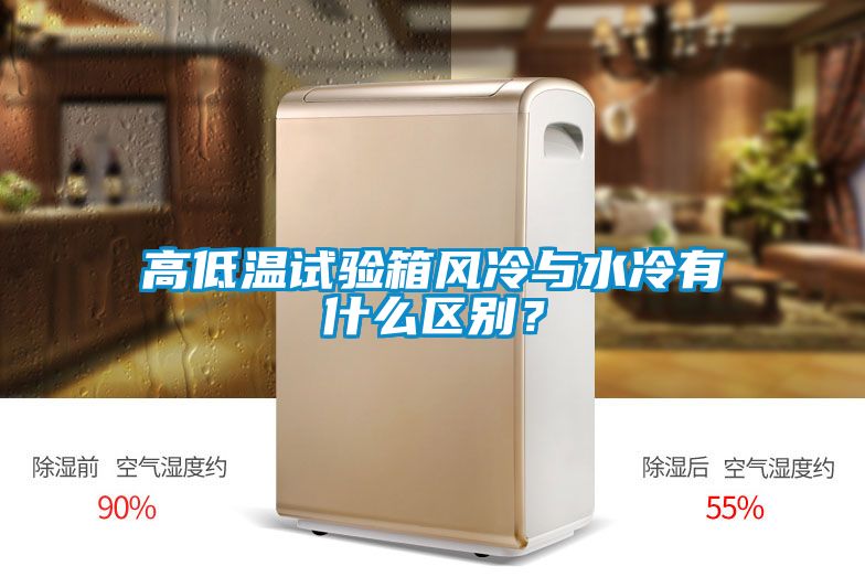 高低溫試驗箱風冷與水冷有什么區(qū)別？
