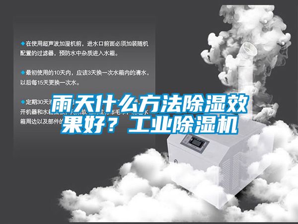 雨天什么方法除濕效果好？工業(yè)除濕機