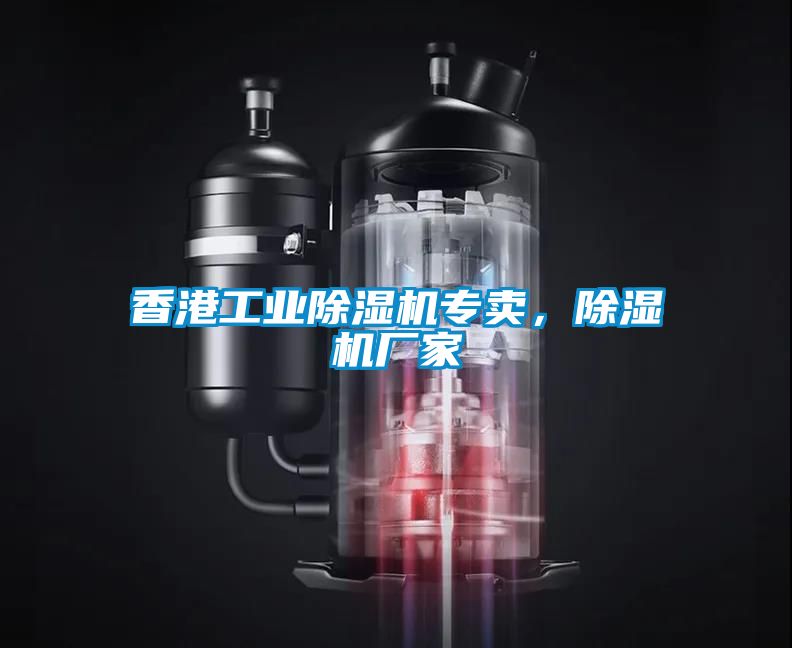 香港工業(yè)除濕機(jī)專賣，除濕機(jī)廠家