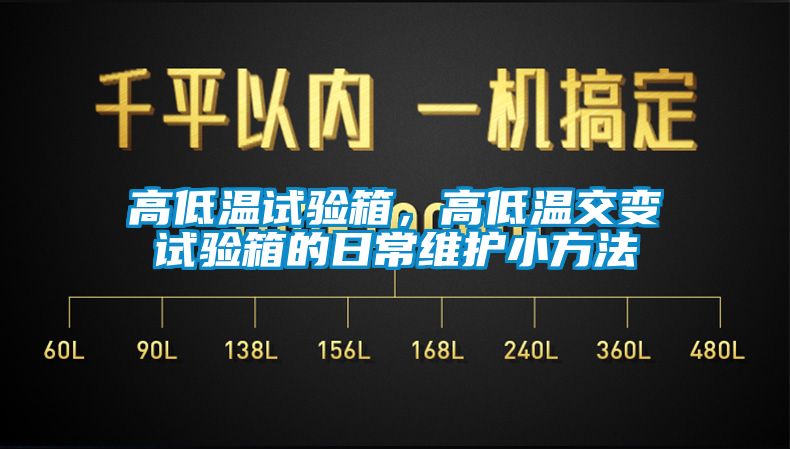 高低溫試驗(yàn)箱，高低溫交變?cè)囼?yàn)箱的日常維護(hù)小方法