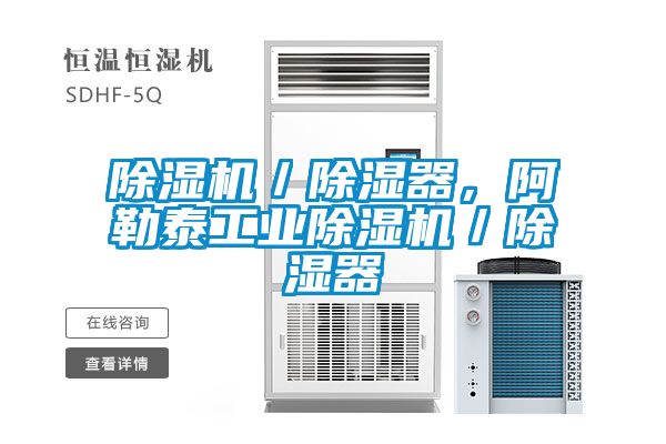除濕機(jī)／除濕器，阿勒泰工業(yè)除濕機(jī)／除濕器