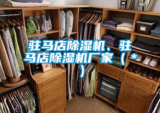 駐馬店除濕機(jī)、駐馬店除濕機(jī)廠家（＊）