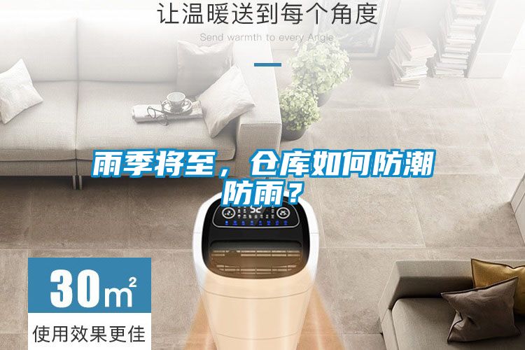 雨季將至，倉庫如何防潮防雨？