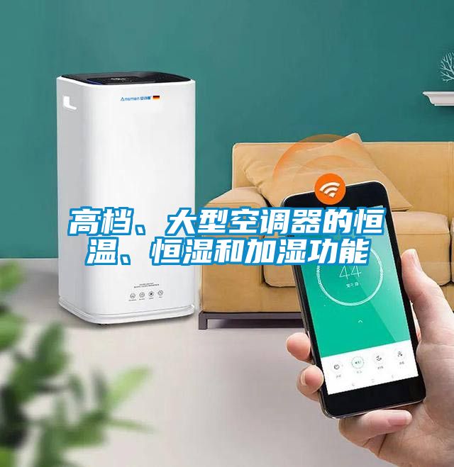 高檔、大型空調器的恒溫、恒濕和加濕功能