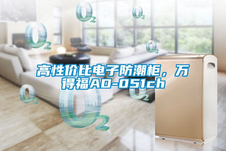 高性價比電子防潮柜，萬得福AD-051ch