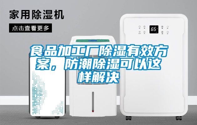 食品加工廠除濕有效方案，防潮除濕可以這樣解決